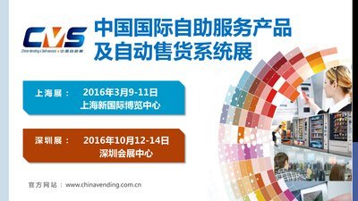 2016中国国际自助服务产品及自动售货系统展