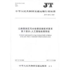 《JT/T 1147.2-2017公路服务区污水处理设施技术要求 第2部分:人工湿地处理系统》 【简介_书评_在线阅读】 - 当当 - 天平法律图书专营店