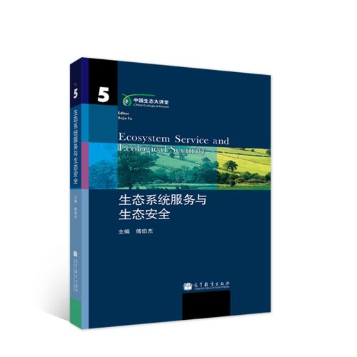 生态系统服务与生态安全 傅伯杰|主编:于贵瑞 高等教育出版社【正版书】