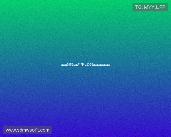 邦马蒂以2953票高居FIFPro2025最佳阵容外场球员得票榜首